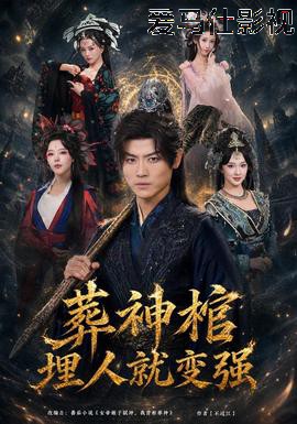 葬神棺，埋人就变强