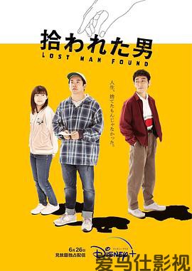 被捡到的男人