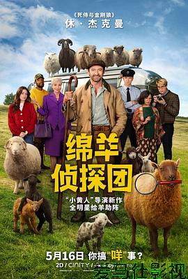 绵羊侦探团