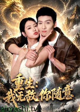 重生:我无敌你随意