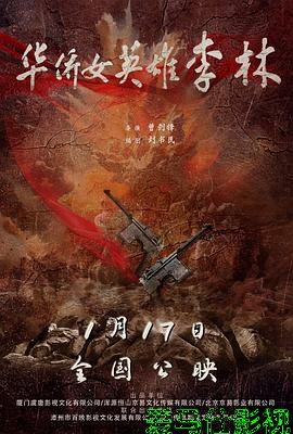 华侨女英雄李林