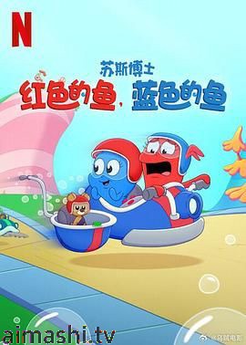 苏斯博士：红色的鱼，蓝色的鱼