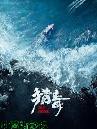 猎毒（预告片）