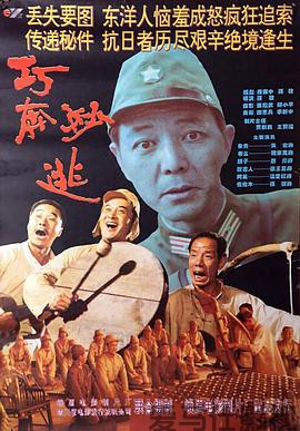 巧奔妙逃