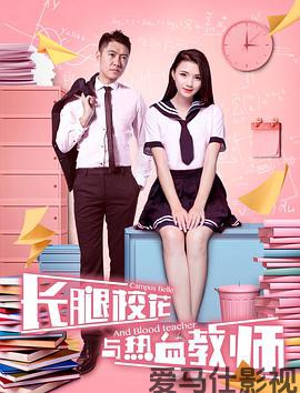 长腿校花与热血教师