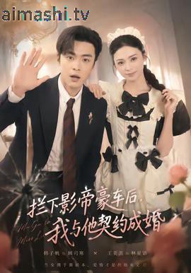 拦下影帝豪车后,我与他契约成婚