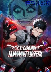 全民深渊：从吨吨吨开始无敌