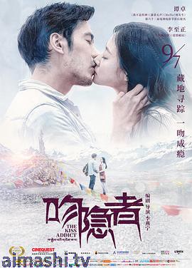 吻隐者