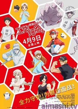 工作细胞:细胞大作战