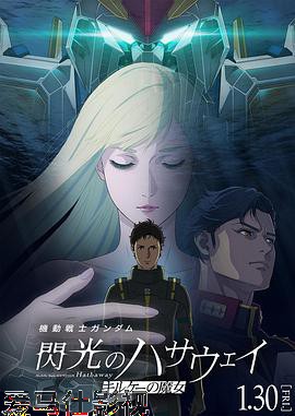 机动战士高达闪光的哈萨维喀耳刻的魔女