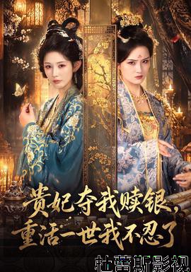 贵妃夺我赎银，重活一世我不忍了