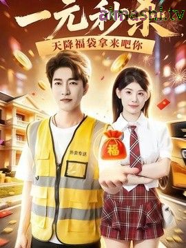 一元秒杀，天降福袋拿来吧你
