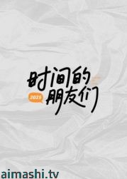 时间的朋友们