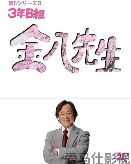 3年B班金八老师第八季