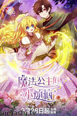 魔法公主的小烦恼