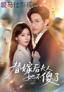 替嫁后夫人她不傻了