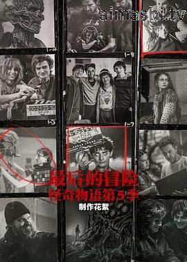 最后的冒险:《怪奇物语》第五季幕后