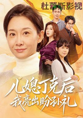儿媳丁克后我亮出盼孙礼