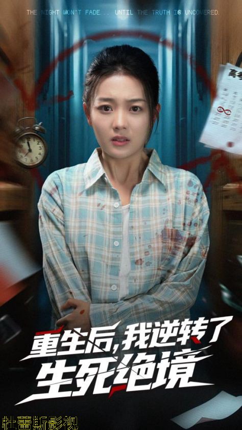 重生后我逆转了生死绝境