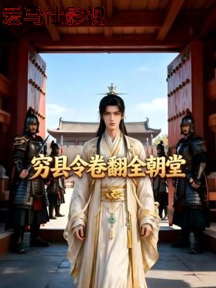 穷县令卷翻全朝堂