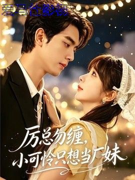 厉总勿缠,小可怜只想当厂妹