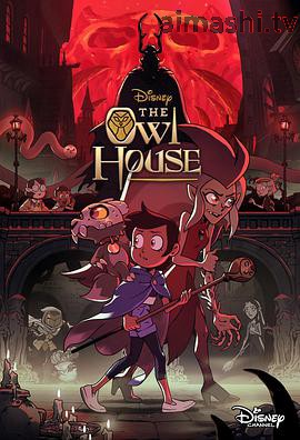 猫头鹰魔法社第二季