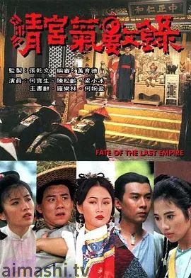 清宫气数录（粤语版）