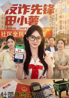 反诈先锋田小薯
