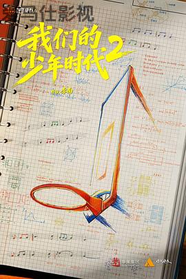我们的少年时代2