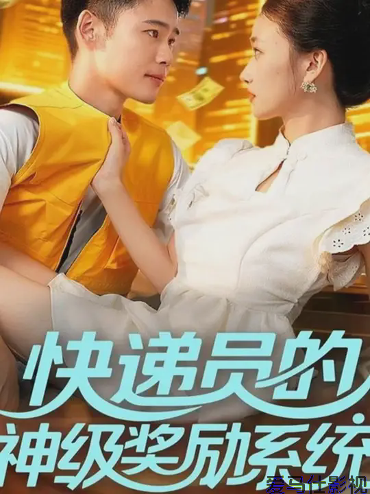 快递员的神级奖励系统