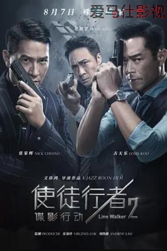 使徒行者2:谍影行动