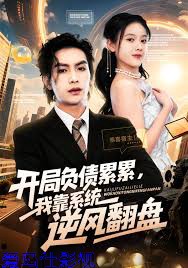 开局负债累累,我靠系统逆风翻盘