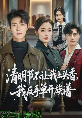 清明节不让我上头香,我反手单开族谱