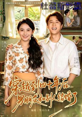 穿越到四十年后男朋友和别人结婚了