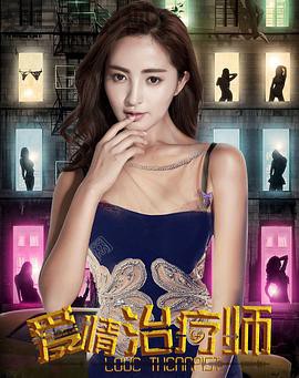 爱情治疗师