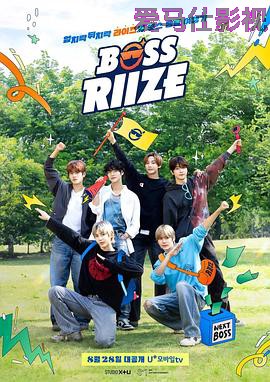 BOSS RIIZE第二季
