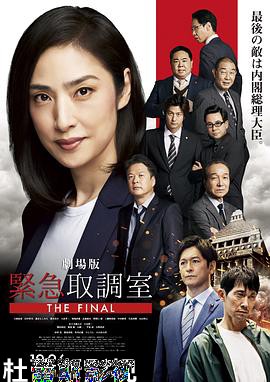 剧场版紧急审讯室THE FINAL