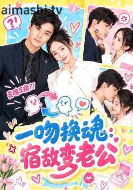 一吻换魂：宿敌变老公