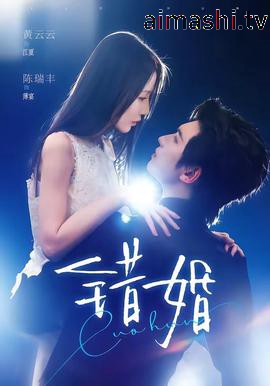 错婚