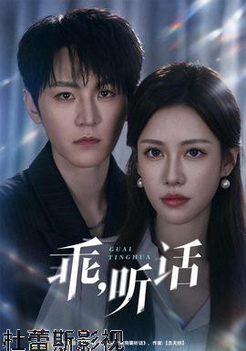 乖，听话