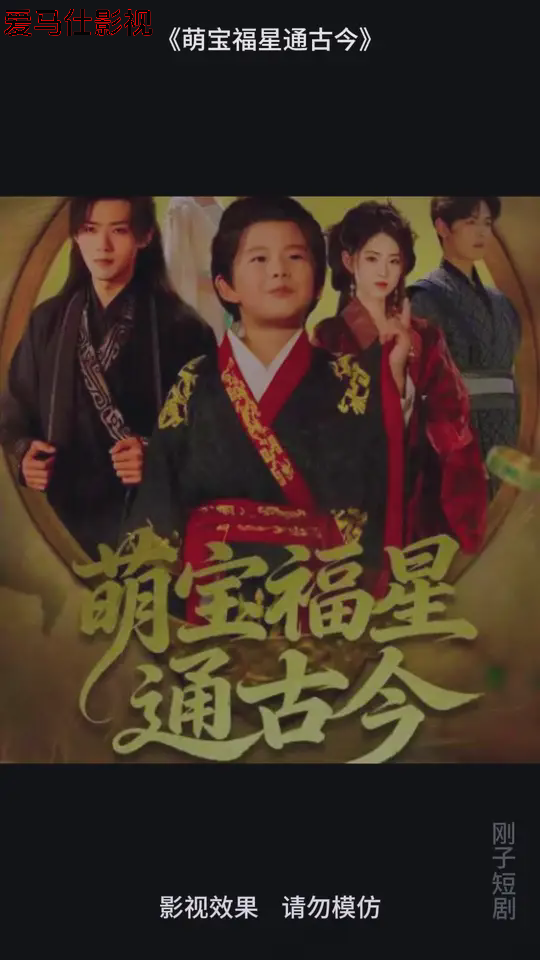 萌宝福星通古今