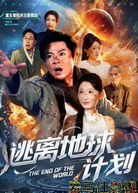 逃离地球计划