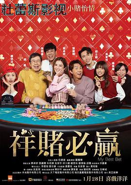 祥赌必赢粤语