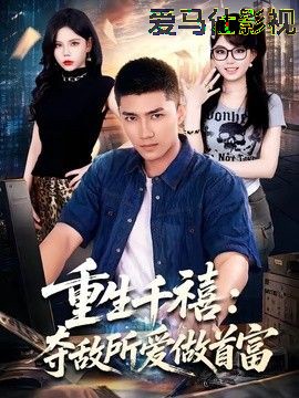 重生千禧:夺敌所爱做首富