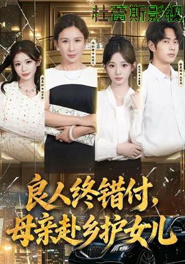 良人终错付，母亲赴乡护女儿