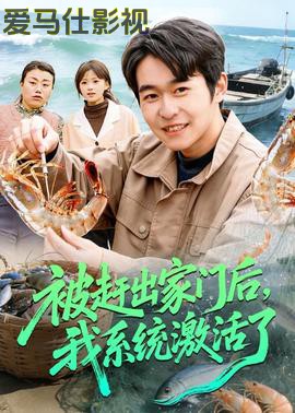 被赶出家门后,我系统激活了