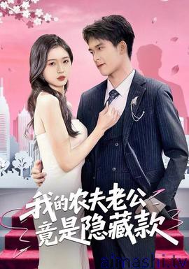 我的农夫老公竟是隐藏款