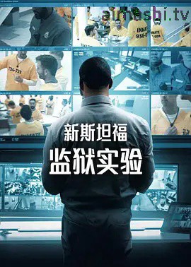 新斯坦福监狱实验第一季