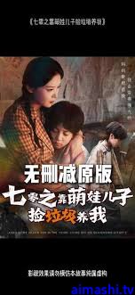 七零之靠萌娃儿子捡垃圾养我