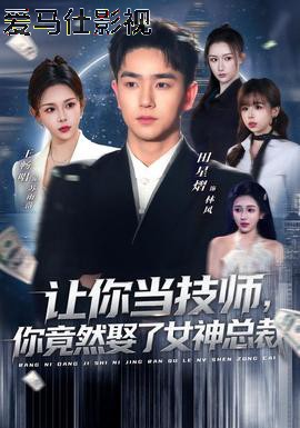 让你当技师,你竟然娶了女神总裁